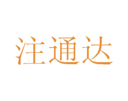 注通达 第12类运输工具商标图样