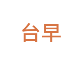 台早 第12类运输工具商标图样