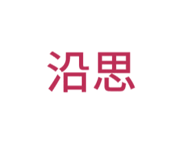 沿思 第12类运输工具商标图样