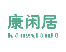 康闲居 第11类家用电器商标图样