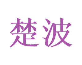 楚波 第11类家用电器商标图样