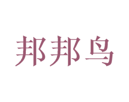 邦邦鸟 第10类医疗器械商标图样