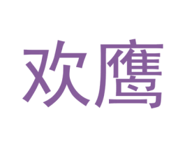 欢鹰 第9类科学仪器商标图样