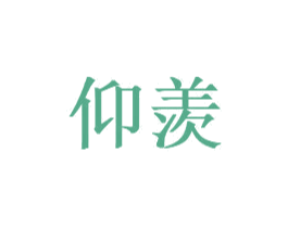 仰羡 第8类手工器械商标图样