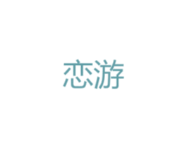 恋游 第8类手工器械商标图样