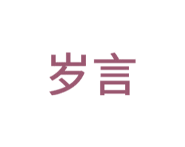 岁言 第8类手工器械商标图样
