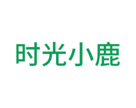 时光小鹿 第8类手工器械商标图样