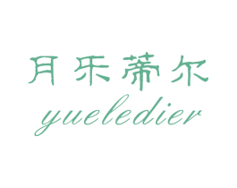 月乐蒂尔 第6类五金金属商标图样
