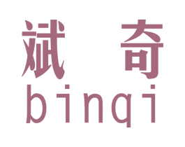 斌奇 第6类五金金属商标图样