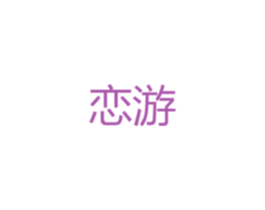 恋游 第4类燃料油脂商标图样