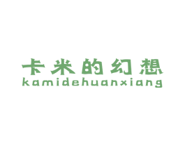 卡米的幻想 第3类化妆品商标图样
