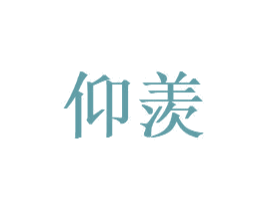 仰羡 第3类化妆品商标图样