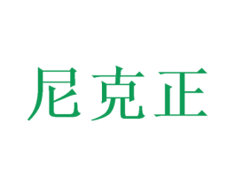 尼克正 第3类化妆品商标图样