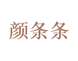 颜条条 第3类化妆品商标图样
