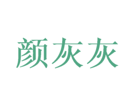 颜灰灰 第3类化妆品商标图样
