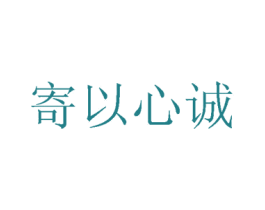 寄以心诚 第3类化妆品商标图样