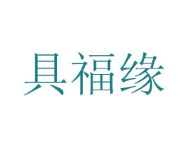 具福缘 第2类颜料油漆商标图样
