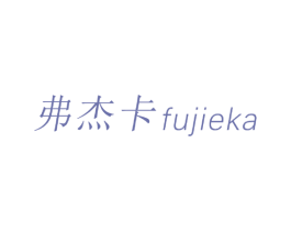 弗杰卡 第20类家具商标图样