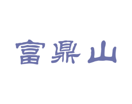 富鼎山 第30类小食配料商标图样