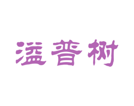 溢普树 第30类小食配料商标图样