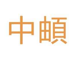 中頔 第33类酒商标图样