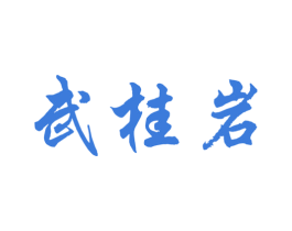 武桂岩 第30类小食配料商标图样