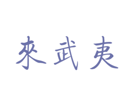 来武夷 第30类小食配料商标图样