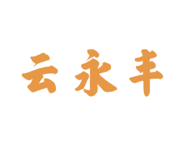 云永丰 第30类小食配料商标图样