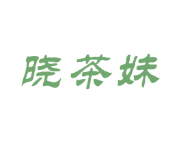 晓茶妹 第30类小食配料商标图样