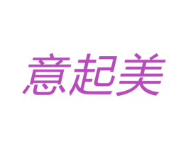 意起美 第20类家具商标图样