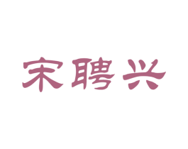 宋聘兴 第33类酒商标图样