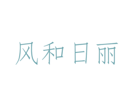 风和日丽 第30类小食配料商标图样