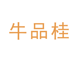 牛品桂 第30类小食配料商标图样