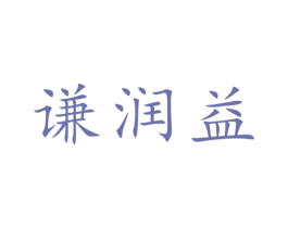 谦润益 第30类小食配料商标图样