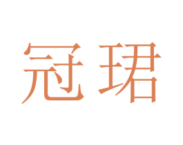 冠珺 第43类餐饮酒店商标图样