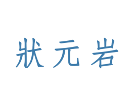 状元岩 第33类酒商标图样