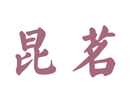 昆茗 第30类小食配料商标图样