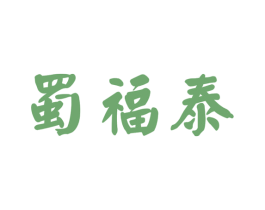 蜀福泰 第33类酒商标图样