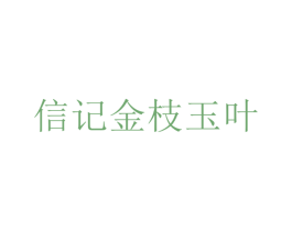 信记金枝玉叶 第30类小食配料商标图样