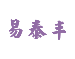 易泰丰 第30类小食配料商标图样