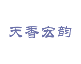 天香宏韵 第30类小食配料商标图样