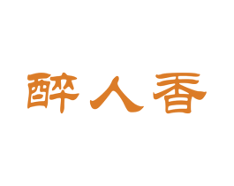 醉人香 第30类小食配料商标图样