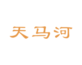 天马河 第29类食品商标图样