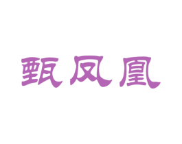 甄凤凰 第30类小食配料商标图样