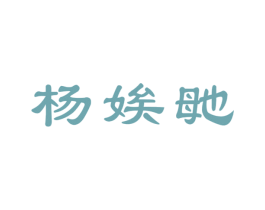 杨娭毑 第30类小食配料商标图样