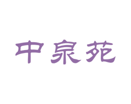 中泉苑 第30类小食配料商标图样