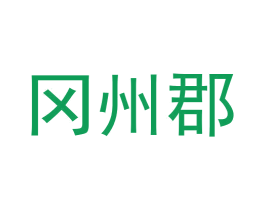 冈州郡 第29类食品商标图样