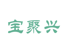 宝聚兴 第30类小食配料商标图样