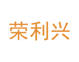 荣利兴 第30类小食配料商标图样