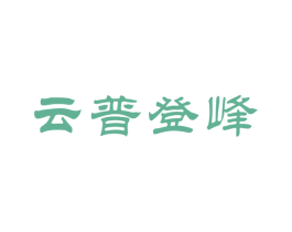 云普登峰 第30类小食配料商标图样